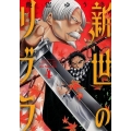 新世のリブラ 4 サンデーGXコミックス