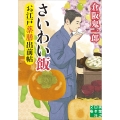 お江戸薬膳出前帖 さいわい飯