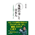「鬼滅の刃」と日本人