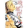 暁の暴君 5 少年サンデーコミックス