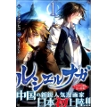 ルシエルナガ 1 シリウスコミックス