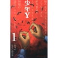 少年Y 1 少年チャンピオン・コミックス