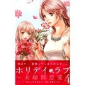ホリデイラブ～夫婦間恋愛 4 講談社コミックスキス