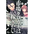 市場クロガネは稼ぎたい 12 少年サンデーコミックス