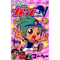 代打屋ガンちゃん! 3 てんとう虫コロコロコミックス