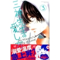 三神先生の愛し方 3 講談社コミックスフレンド B