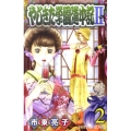 やじきた学園道中記2 2 プリンセスコミックス