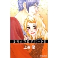 秘密の花園アパート 3 プリンセス・コミックス・プチ・プリ
