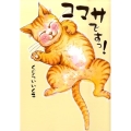 コマサですっ! Happy猫マンガ