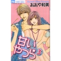 甘いやつら 3 Betsucomiフラワーコミックス