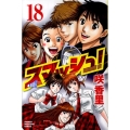 スマッシュ! 18 少年マガジンコミックス
