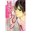 原色ツンデレ男子。秘密のカレシ 講談社コミックスフレンド B