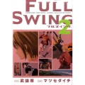 FULL SWING 2 ゲッサン少年サンデーコミックススペシャル