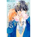 好きしか言わない 2 フラワーコミックス