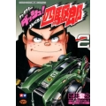 ハイパーダッシュ!四駆郎 2 てんとう虫コミックススペシャル
