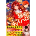 秘密のチャイハロ 4 講談社コミックスなかよし