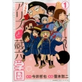 ワンダれ!!アリスと蔵六学園 1 リュウコミックス