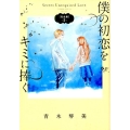 僕の初恋をキミに捧ぐ 2 完全版 フラワーコミックススペシャル