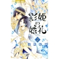 影姫の婚礼 2 フラワーコミックス