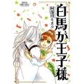 白馬が王子様 プリンセスコミックスデラックス