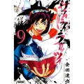 サムライ・ラガッツィ戦国少年西方見聞録 9 ライバルコミックス