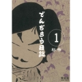 でんぢらう日記 1 完全版