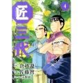 匠三代 4 ビッグコミックス