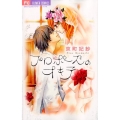 プロポーズのオキテ 少コミフラワーコミックス