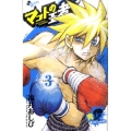 マコトの王者(青) 3 ゲッサン少年サンデーコミックス