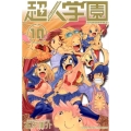 超人学園 10 少年マガジンコミックス
