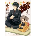 雷獣びりびり 2 大江戸あやかし犯科帳 リュウコミックス