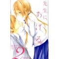 先生に、あげる。 2 講談社コミックスなかよし