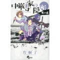 中厳寺家の隠密 1 少年サンデーコミックス