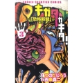 キガタガキタ! 3 「恐怖新聞」より 少年チャンピオン・コミックス