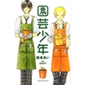 園芸少年 講談社コミックスなかよし