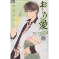 おしり愛～診察中 4 フラワーコミックスアルファ