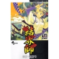 結界師 34 少年サンデーコミックス