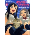 めいなのフクロウ 1 BUNCH COMICS