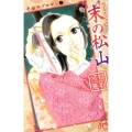 末の松山 プリンセスコミックス 平安ラブロマンシリーズ 2