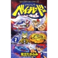 メタルファイトベイブレード 7 てんとう虫コロコロコミックス