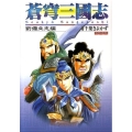 蒼穹三國志 劉備立志編 マンサンコミックス