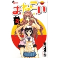 まねこい 2 ゲッサン少年サンデーコミックス