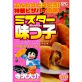ミスター味っ子 ふんわりとろとろ!特製ピザパイの巻 アンコー プラチナコミックス