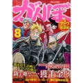 がんぼ ナニワ悪道編 8 イブニングKC