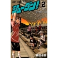 シューダン! 2 ジャンプコミックス