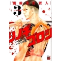 シノギゴロシ～闇稼業仕置人 3 シャブ編 チャンピオンREDコミックス