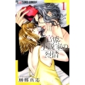 官能小説家の烈情 1 フラワーコミックスアルファ