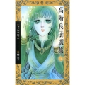 高階良子選集 16 ボニータコミックスα