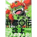 SD頑駄無武者○伝 3上 新装版 KCデラックス