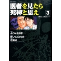 医者を見たら死神と思え 3 ビッグコミックス
